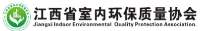 江西省室内环保质量协会