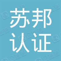 苏邦认证